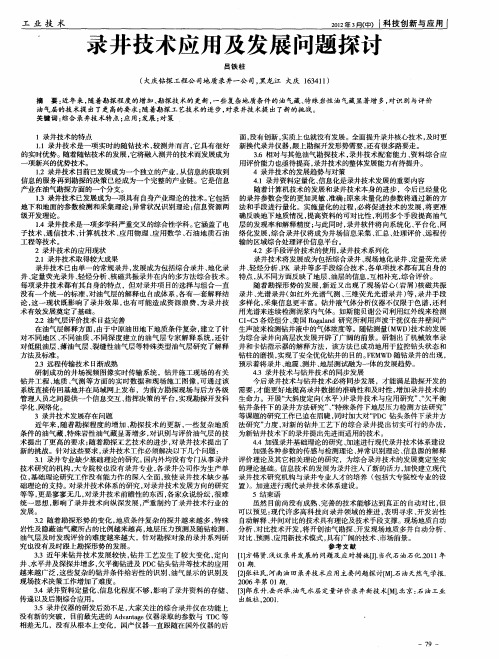 录井技术应用及发展问题探讨