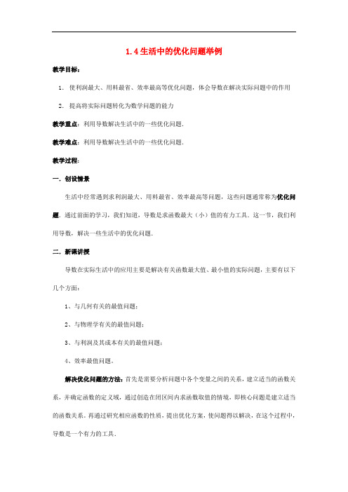 高中数学 第三章 导数及其应用 3.4 生活中的优化问题