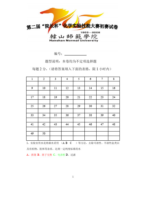 第二届化学化工实验技能大赛初试试卷_参考答案_
