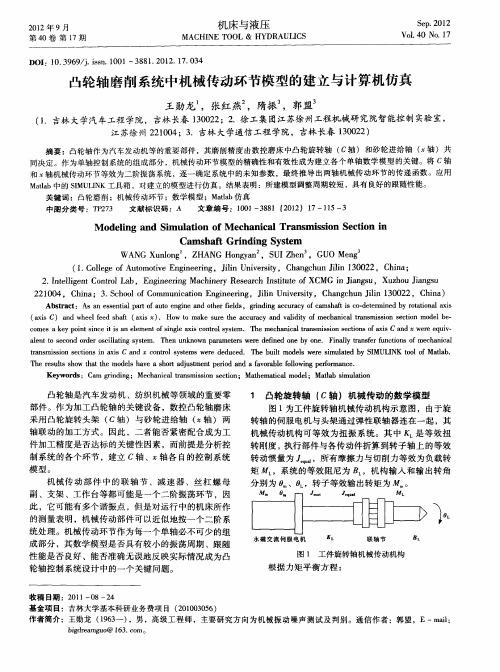 凸轮轴磨削系统中机械传动环节模型的建立与计算机仿真