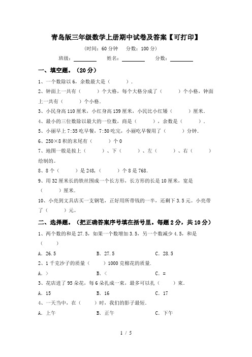 青岛版三年级数学上册期中试卷及答案【可打印】