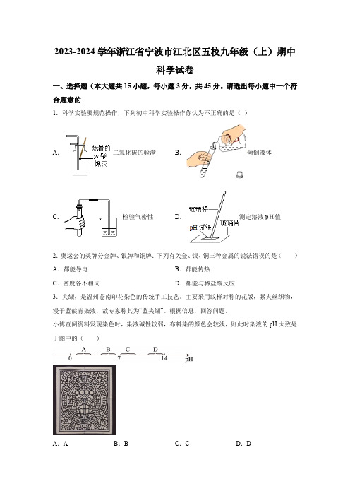 浙江省宁波市江北区五校2023-2024学年九年级上学期期中科学试卷(含解析)