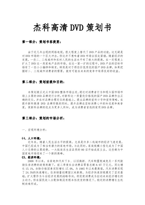 杰科高清DVD项目策划书