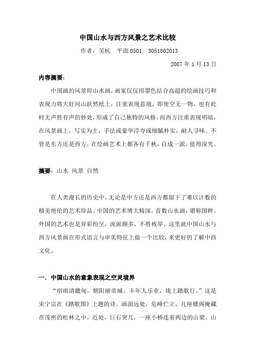 中国山水与西方风景之比较