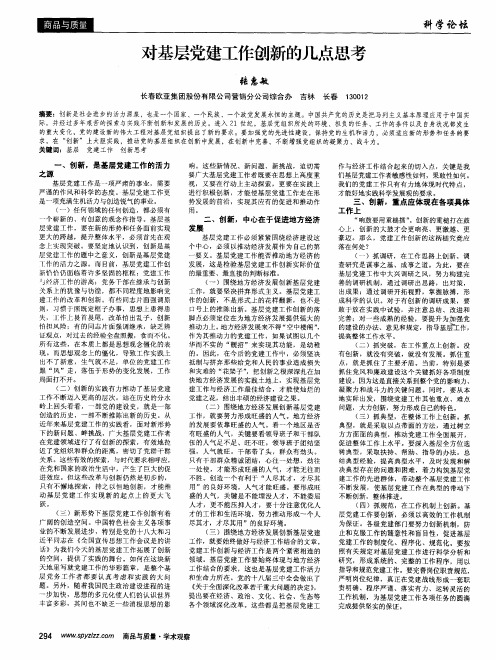 对基层党建工作创新的几点思考