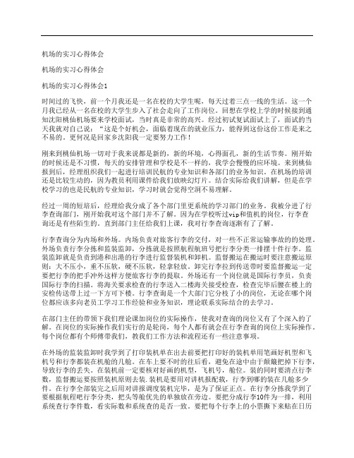 机场的实习心得体会