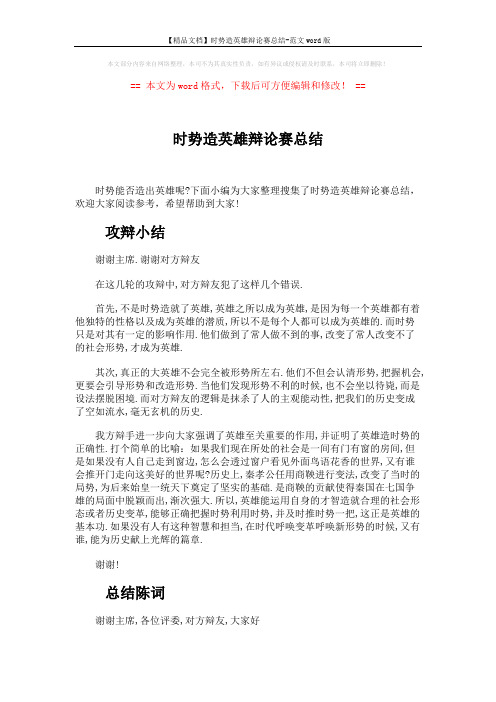 【精品文档】时势造英雄辩论赛总结-范文word版 (4页)