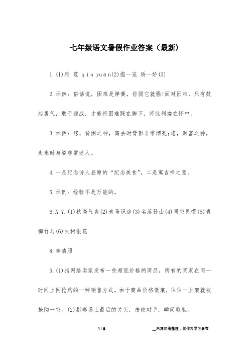 七年级语文暑假作业答案(最新)