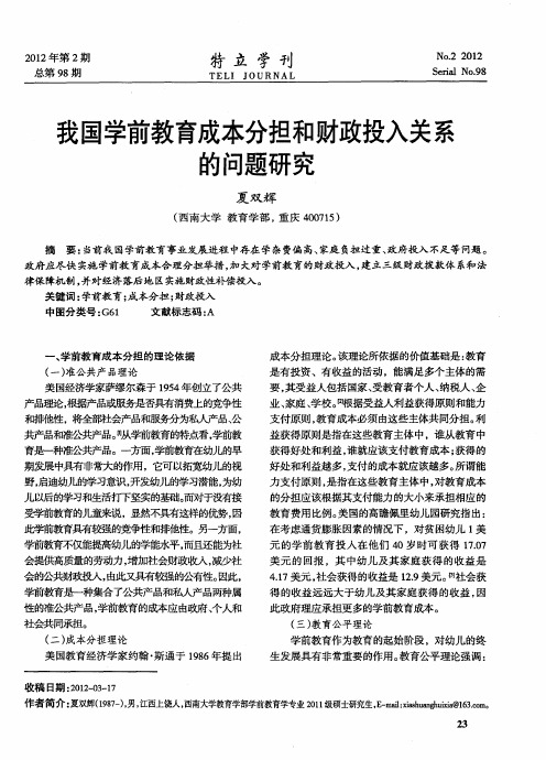 我国学前教育成本分担和财政投入关系的问题研究