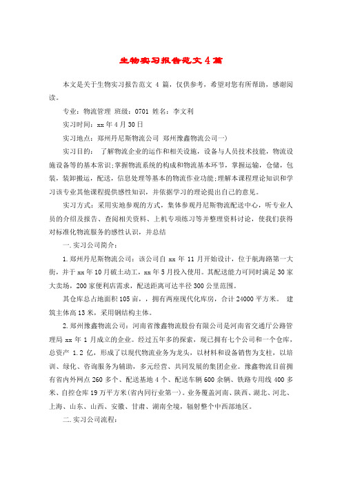 生物实习报告范文4篇