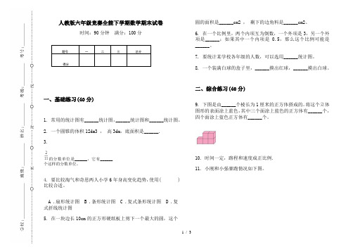 人教版六年级竞赛全能下学期数学期末试卷