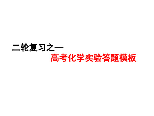 二轮复习之—高考化学实验答题模板