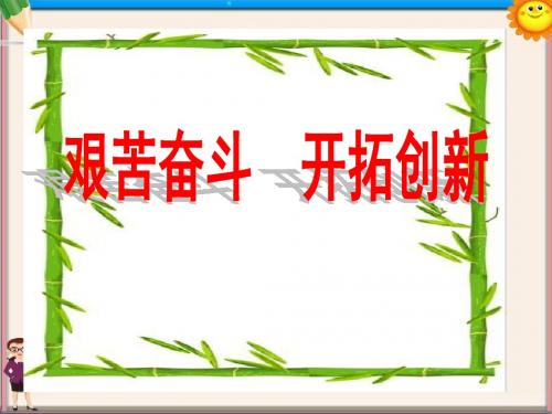 学校九年级政治 艰苦奋斗 开拓创新课件
