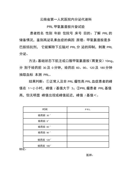 PRL甲氧氯普胺兴奋试验