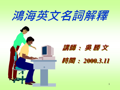 连接器行业英文名词.