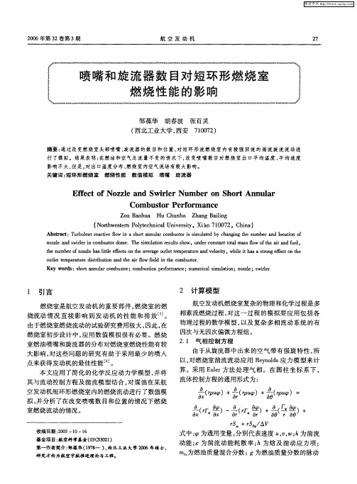 喷嘴和旋流器数目对短环形燃烧室燃烧性能的影响