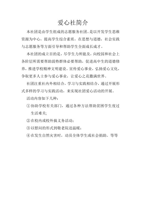 爱心社简介