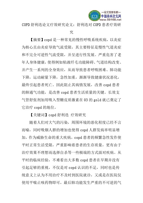 COPD舒利迭论文疗效研究论文：舒利迭对COPD患者疗效研究