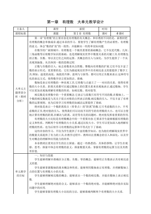 第一章 有理数(大单元教学设计,新教材)七年级数学上册(人教版2024)