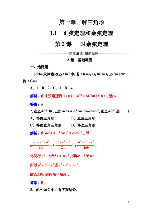 【人教A版】高中数学必修5同步辅导与检测：第一章1.1第2课时余弦定理(含答案)