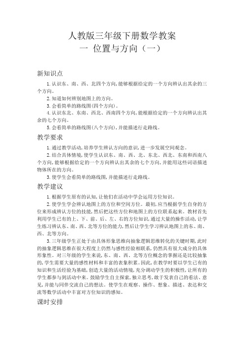 人教版数学三年级下册第一单元 位置与方向 (一)教案