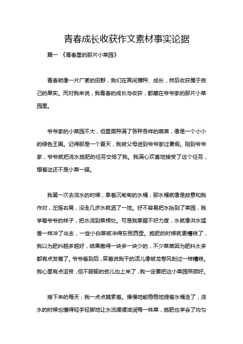 青春成长收获作文素材事实论据