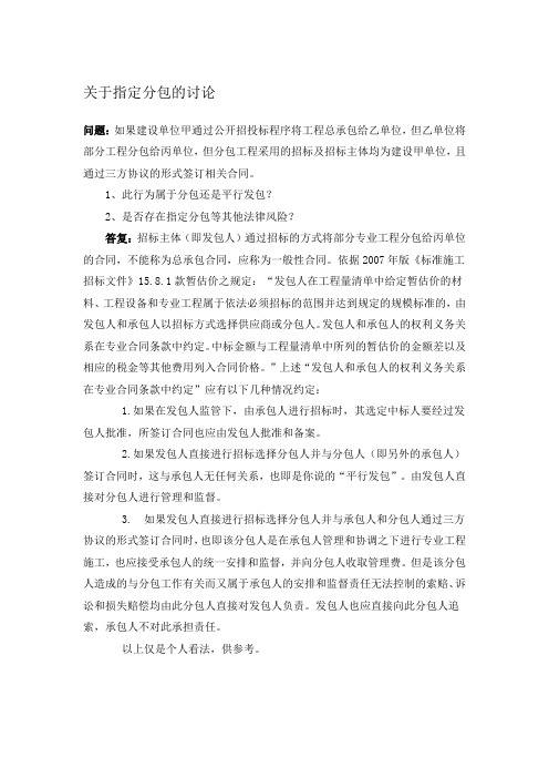 关于指定分包的讨论