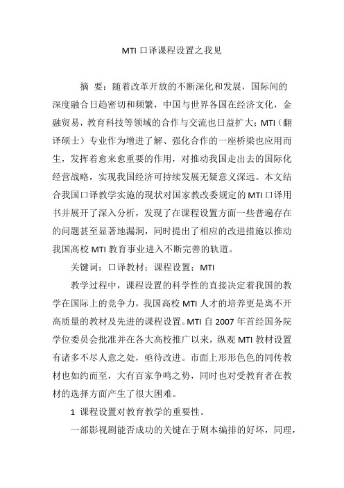 MTI口译课程设置之我见