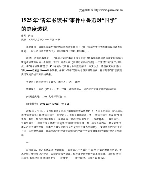 1925年“青年必读书”事件中鲁迅对“国学”的态度透视