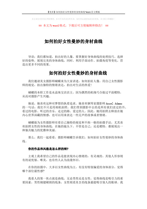 【优质】如何拍好女性曼妙的身材曲线-word范文模板 (3页)