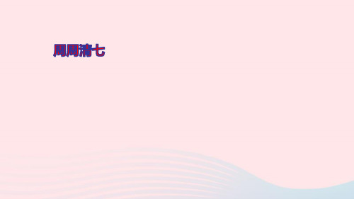 九年级语文上册第四单元周周清7ppt课件新人教版