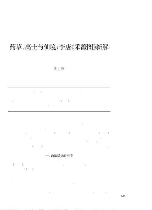 药草_高士与仙境_李唐_采薇图_新解_黄小峰