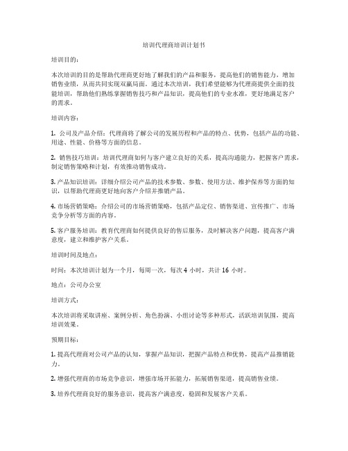 培训代理商培训计划书