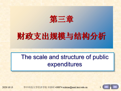 第3章支出规模与结构教学材料