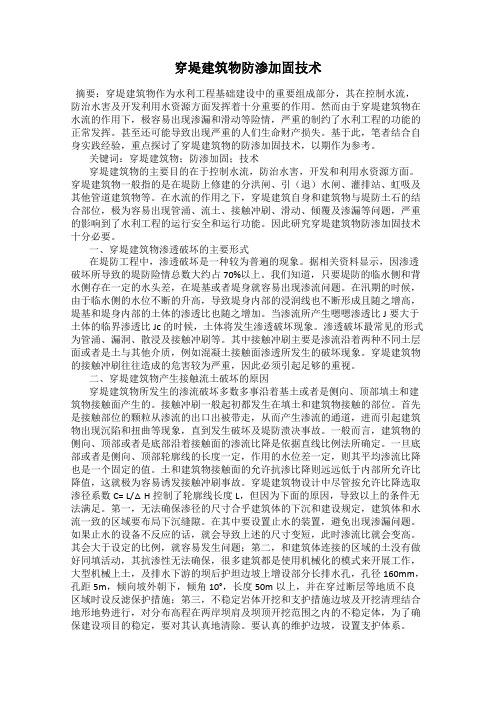 穿堤建筑物防渗加固技术