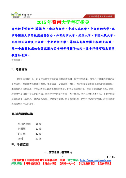 2015年暨南大学管理学考研真题,考研重点,考研经验,考研规划