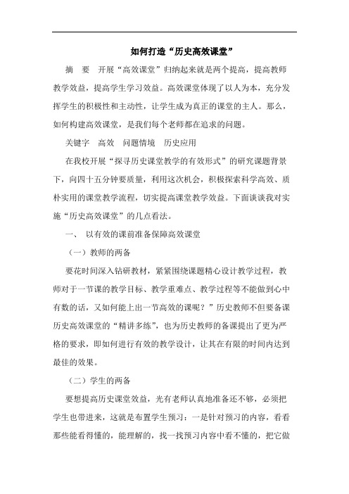 怎样打造“历史高效课堂”论文