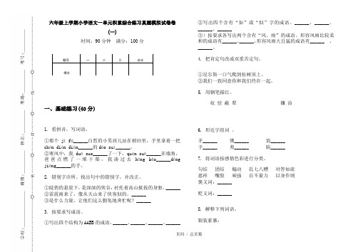 【部编】2020六年级上学期小学语文一单元积累综合练习真题模拟试卷卷(一)