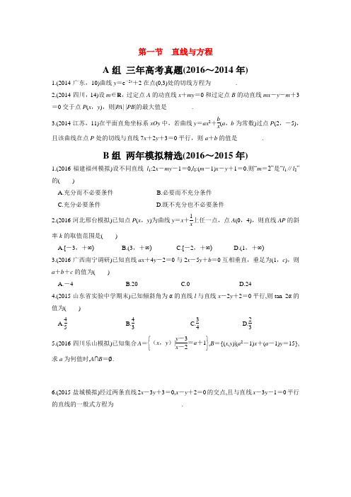 三年高考两年模拟2017版高考数学专题汇编 第九章 平面解析几何1 理