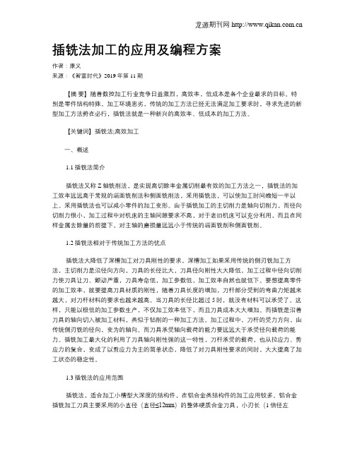 插铣法加工的应用及编程方案
