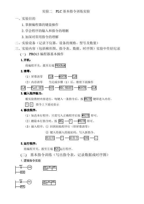 PLC基本指令训练实验报告要求