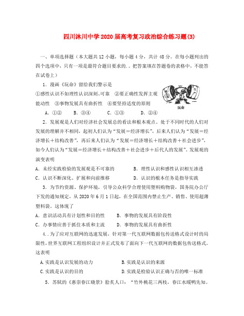 四川沐川中学2020届高考复习政治综合练习题(3) 