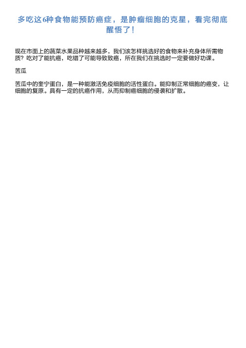 多吃这6种食物能预防癌症,是肿瘤细胞克星,看完彻底醒悟了!规范