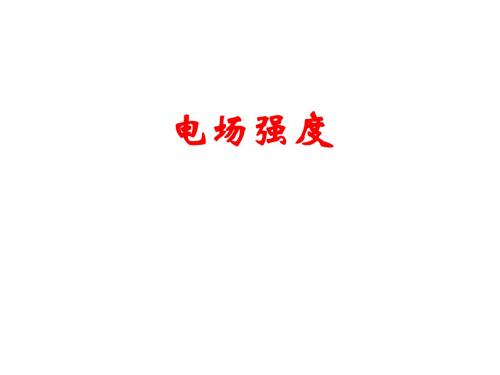 1-3电场强度