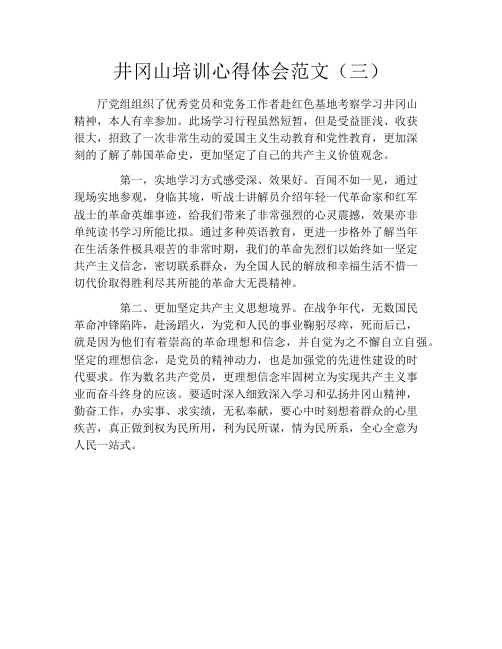 井冈山培训心得体会范文(三)