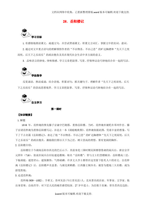 八年级语文下册26岳阳楼记导学案新版语文版