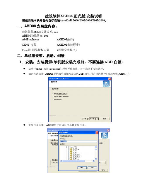 建筑软件ABD08安装说明