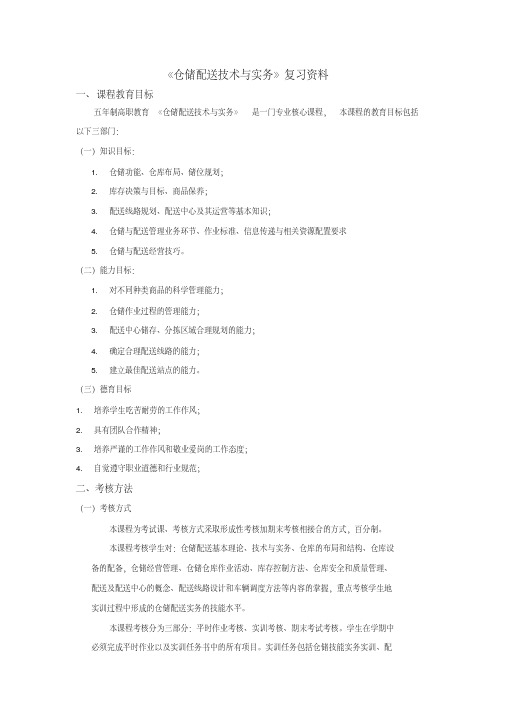 2010级《仓储与配送管理》复习提纲