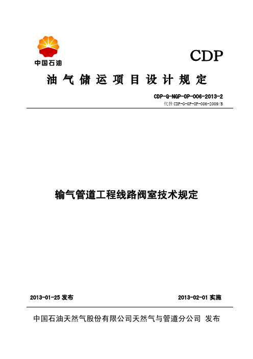 CDP-G-NGP-OP-006-2013-2输气管道工程线路阀室技术规定发布稿