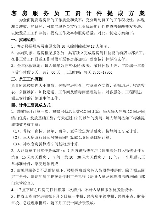 服务员工资计件提成方案(1)